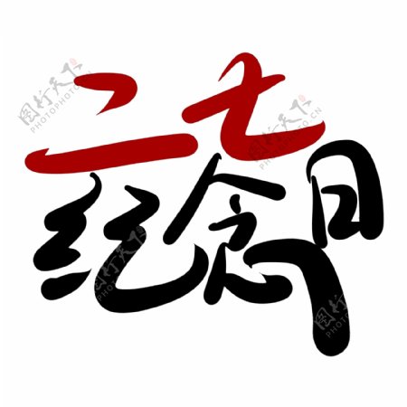 毛笔字二七纪念日字体设计