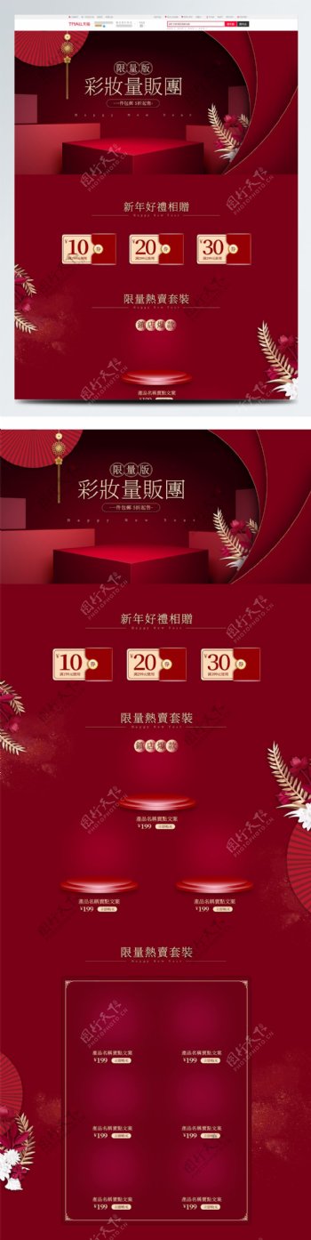 喜庆红色活动促销彩妆新年限量版首页模板