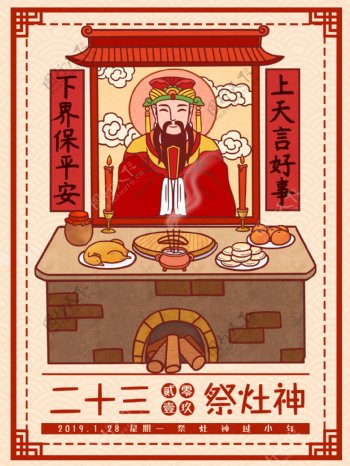 中国风春节习俗传统腊月二十三祭灶神插画