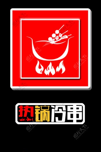 火锅涮串标志设计