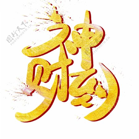 中国风金色毛笔字财神到字体设计
