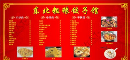 东北饺子馆菜单价目表