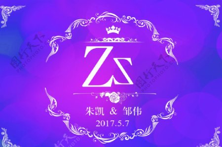 紫色logo婚礼喷绘背