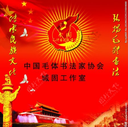 中国毛体书法家协会