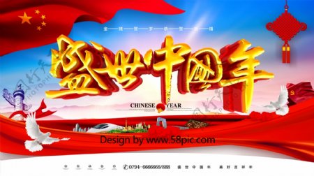 创意大气立体中国风盛世中国年中国年展板