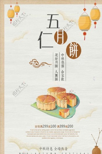 创意中秋五仁月饼促销海报