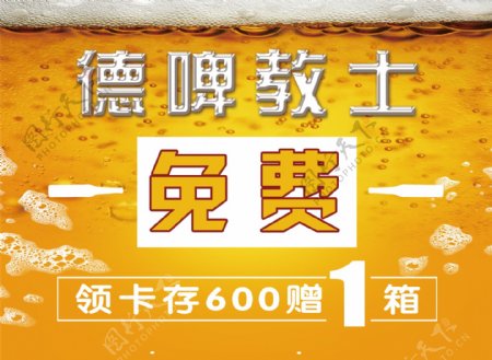 啤酒免费畅饮展板海报