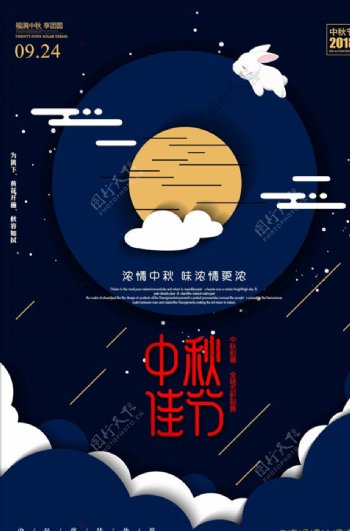 创意蓝色中秋佳节中秋节宣传海报