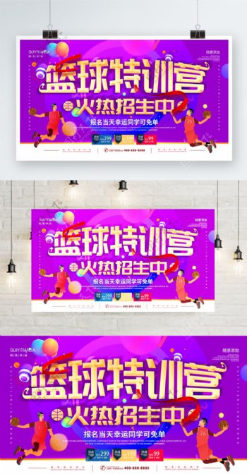 简约紫色立体字篮球特训营招生宣传海报