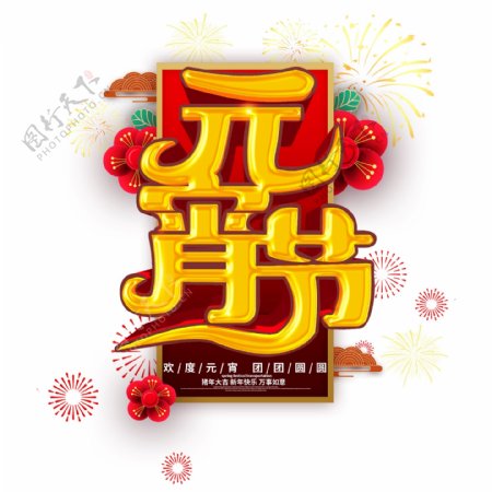可商用中国风喜庆金色猪年元宵节立体艺术字