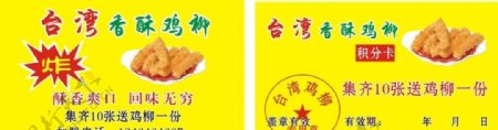 台湾香酥鸡柳积分卡