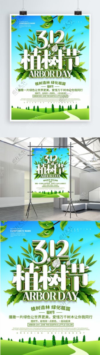 312植树节保护环境宣传海报设计