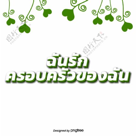 泰国字母的字体家庭绿色白色