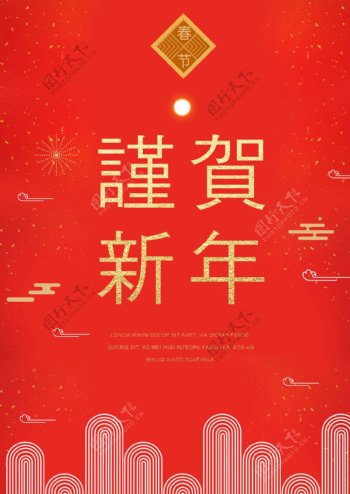 中国新年祝贺海报