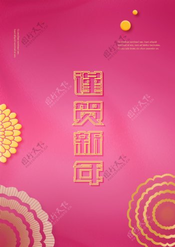 粉色金色洋传统中国新年节日海报毛板