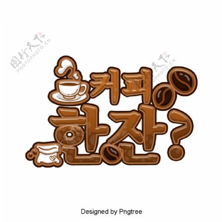 一杯咖啡是韩国卡通场景的字体