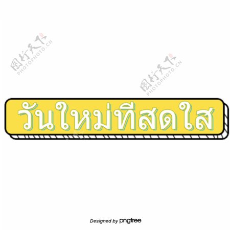 泰国字母的字体白色明亮的黄色背景