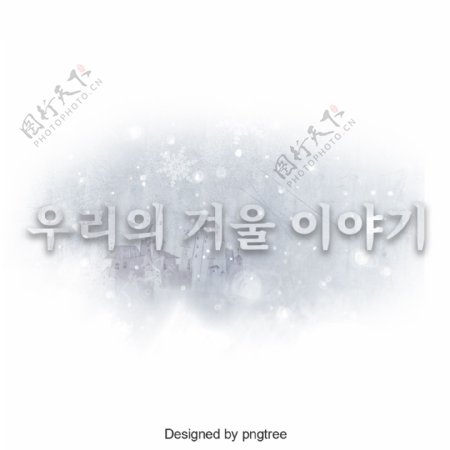 我们的冬季韩国字体