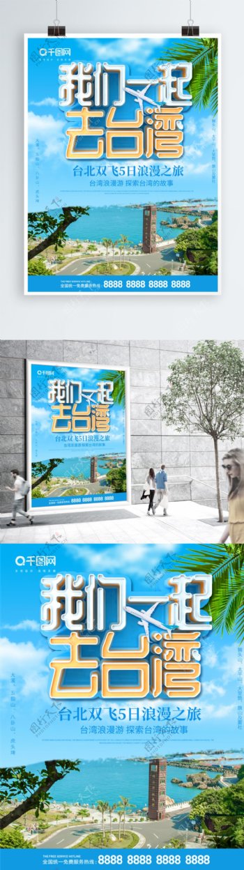 蓝色简约大气立体字台湾旅游海报