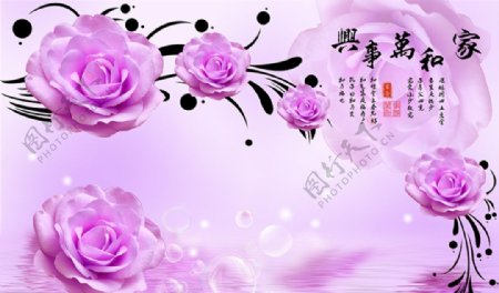 家和万事兴紫色玫瑰花电视背景墙