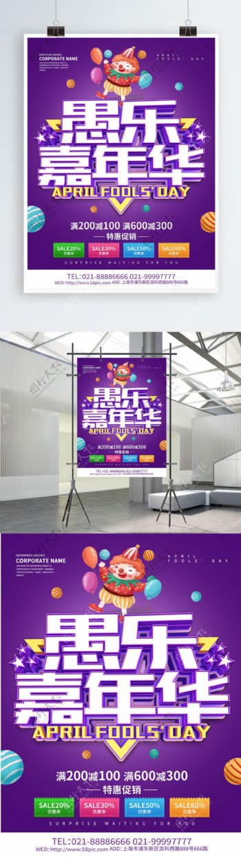 紫色大气愚乐嘉年华愚人节促销海报设计