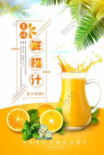 鲜榨橙汁创意海报