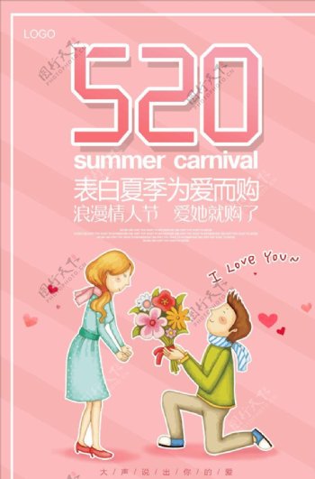 浪漫520情人节海报设计