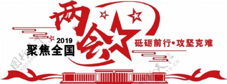 微立体党建红色2019聚焦全国两会文化墙