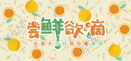 水果橘子橙子手绘清新banner
