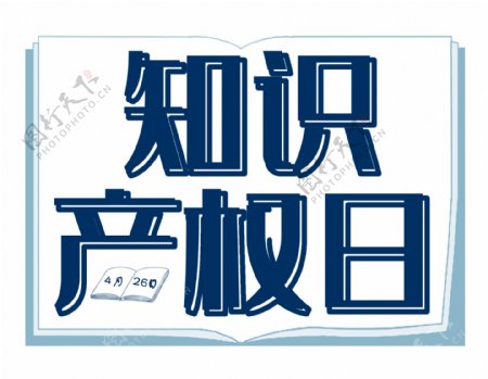 世界知识产权日宣传海报装饰艺术字