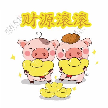 2019猪年卡通手绘Q版财源滚滚