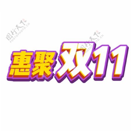 聚惠双11艺术字装饰