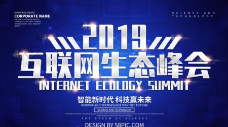 蓝色科技风2019互联网生态峰会展板设计