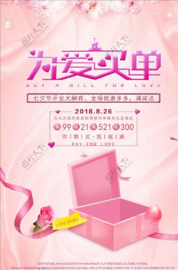 粉色浪漫七夕情人节商场促销海报