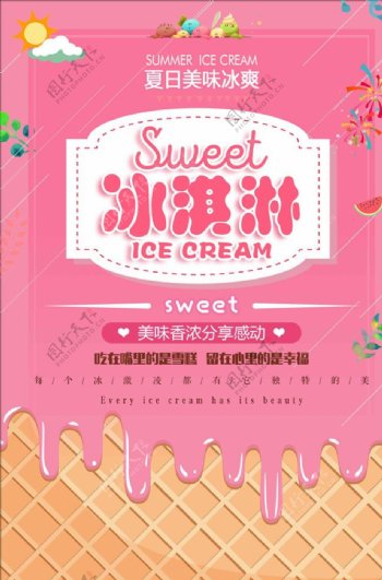 美味冰淇淋雪糕休闲美食宣传海报