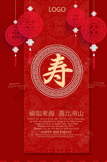 中国山我寿宴海报