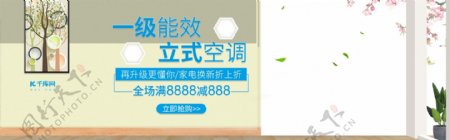 淘宝天猫一级能效立式空调促销banner