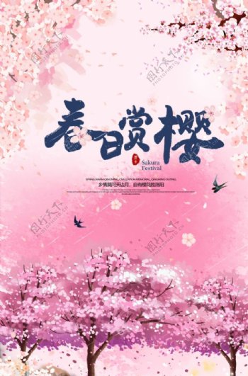 春日赏樱旅游宣传海报