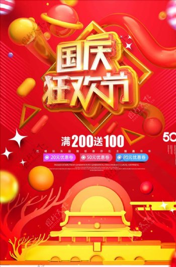 红色大气国庆节狂欢节促销海报