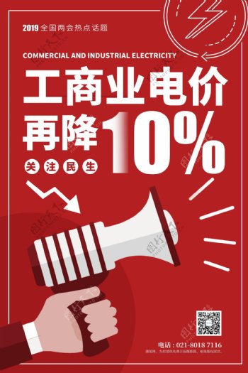 全国两会民生热点工商业电价再降10海报