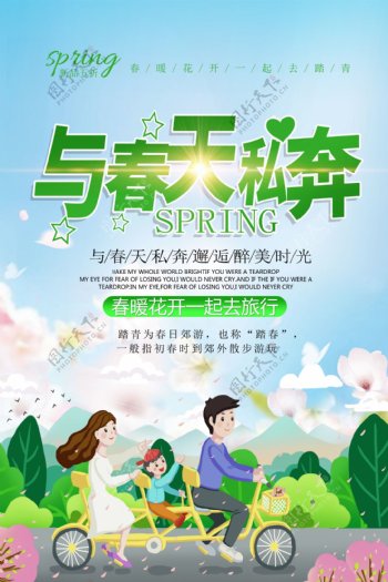 绿色清新与春天私奔春游海报