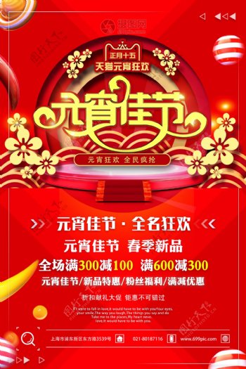 天猫正月十五元宵佳节元宵节节日促销海报