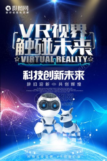 VR视界触碰未来海报