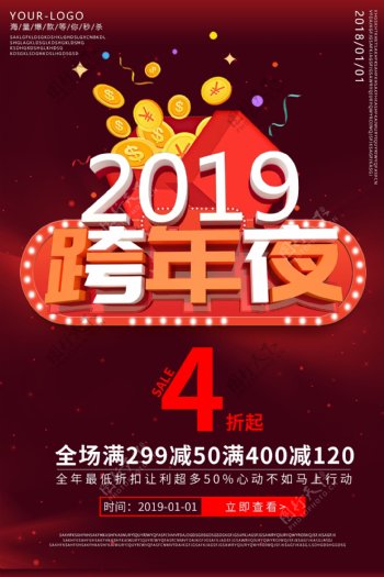 2019红色跨年夜促销海报