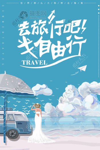 清新旅游海报