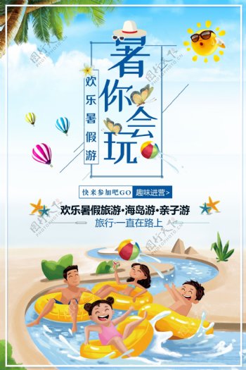 暑你会玩暑期旅游宣传海报
