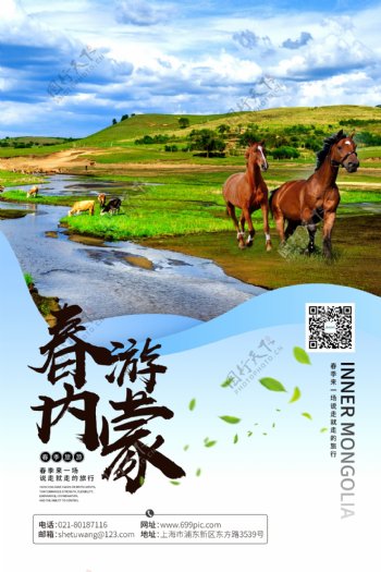 春游内蒙古旅游海报