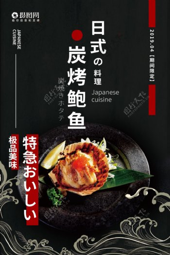日式料理碳烤鲍鱼美食海报