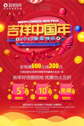 吉祥中国年新年节日促销海报