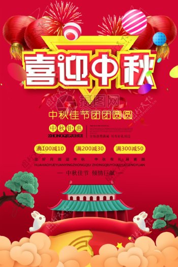 八月十五喜迎中秋节日海报